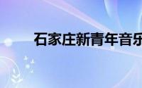 石家庄新青年音乐节抢票入口2024