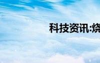 科技资讯:烧水是什么梗