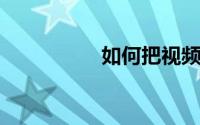 如何把视频上传到空间