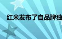 红米发布了自品牌独立以来的头两台新机