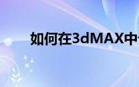 如何在3dMAX中设置真实金属材质