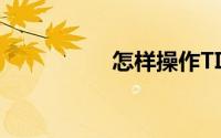 怎样操作TIM电脑在线