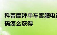 科普摩拜单车客服电话是多少及摩拜单车邀请码怎么获得