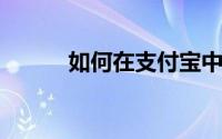 如何在支付宝中使用花呗当面付
