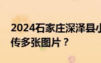2024石家庄深泽县小学初中网上报名如何上传多张图片？