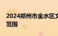 2024郑州市金水区文化路第二小学招生划片范围