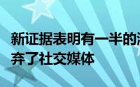 新证据表明有一半的澳大利亚人在某个时候放弃了社交媒体