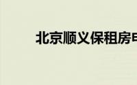 北京顺义保租房申请官网网址入口