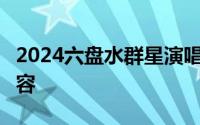 2024六盘水群星演唱会 时间+地点+门票+阵容