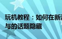 玩机教程：如何在新浪微博网页版内将最近参与的话题隐藏