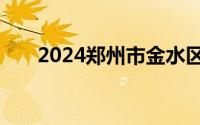 2024郑州市金水区文源小学招生范围