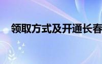 领取方式及开通长春市码码通乘车码流程