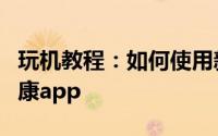 玩机教程：如何使用新浪微博帐号登录薄荷健康app