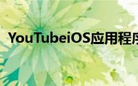 YouTubeiOS应用程序获取订阅主题过滤器
