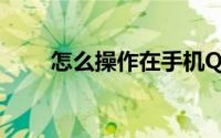 怎么操作在手机QQ群中添加群应用