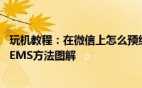 玩机教程：在微信上怎么预约EMS上门取件用微信全自助发EMS方法图解
