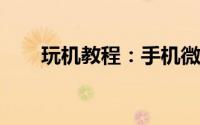 玩机教程：手机微信上添加卡怎么做