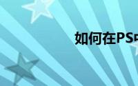 如何在PS中制作相框
