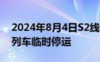 2024年8月4日S2线怀柔-密云线通密线部分列车临时停运