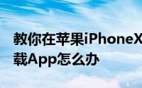 教你在苹果iPhoneXS上安装应用提示无法下载App怎么办