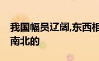 我国幅员辽阔,东西相距5200km,东西相距是南北的