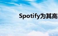 Spotify为其高级订阅提高价格
