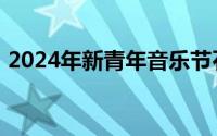 2024年新青年音乐节石家庄站演出时间安排