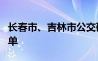 长春市、吉林市公交码码通支付享九折公交名单