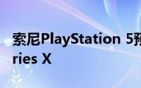 索尼PlayStation 5预计销量将超过Xbox Series X