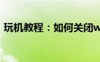 玩机教程：如何关闭win7笔记本电脑摄像头