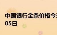 中国银行金条价格今天多少一克 2024年08月05日