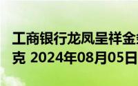 工商银行龙凤呈祥金条100克价格今天多少一克 2024年08月05日