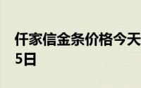 仟家信金条价格今天多少一克 2024年08月05日