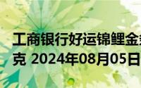 工商银行好运锦鲤金条100克价格今天多少一克 2024年08月05日