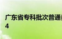 广东省专科批次普通类及艺体类正式投档2024