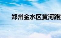 郑州金水区黄河路第一小学划片2024