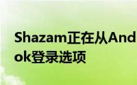 Shazam正在从Android应用中删除Facebook登录选项