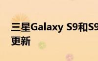 三星Galaxy S9和S9 +开始获得One UI 2.1更新