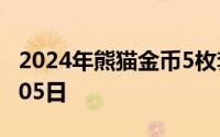 2024年熊猫金币5枚套装价目表 2024年08月05日
