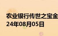 农业银行传世之宝金条价格今天多少一克 2024年08月05日
