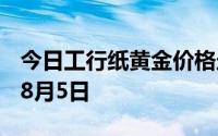 今日工行纸黄金价格走势图最新查询 2024年8月5日