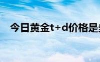 今日黄金t+d价格是多少(2024年8月5日)
