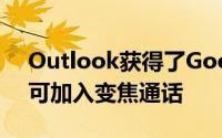 Outlook获得了Google日历集成 一键式即可加入变焦通话