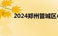 2024郑州管城区小学入学招生政策