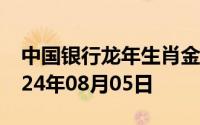 中国银行龙年生肖金条价格今天多少一克 2024年08月05日