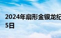 2024年扇形金银龙纪念币价格 2024年08月05日