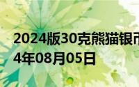 2024版30克熊猫银币现在市场价是多少 2024年08月05日