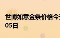 世博如意金条价格今天多少一克 2024年08月05日