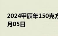 2024甲辰年150克方形金币价格 2024年08月05日
