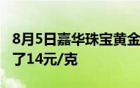 8月5日嘉华珠宝黄金725元/克 相比昨日下跌了14元/克